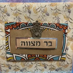בר / בת מצווה