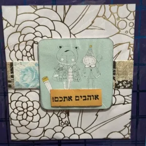 הזמינו עכשיו את כרטיס הברכה בעבודת יד שלנו והעניקו מתנה מיוחדת שמפיצה שמחה ומחממת את הלב בכל הזדמנות